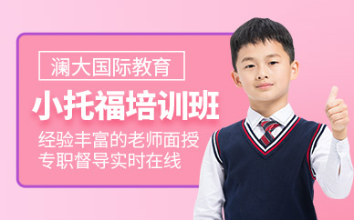 英語(yǔ)小托福培訓(xùn)