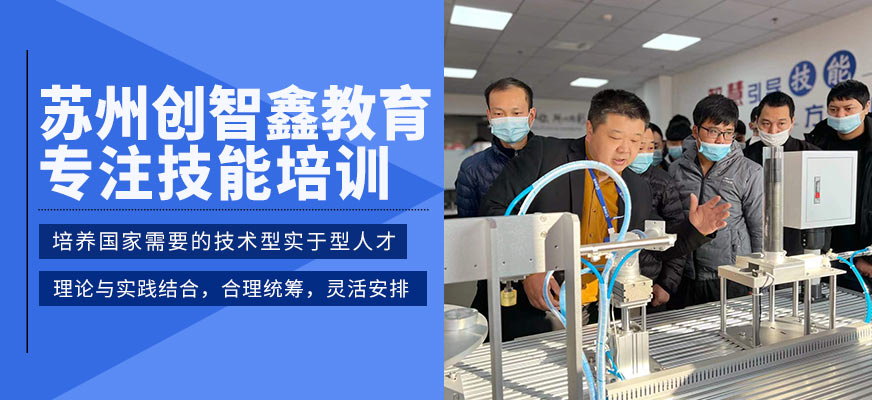 蘇州創(chuàng)智鑫教育