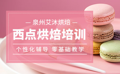 泉州烘焙西點(diǎn)培訓(xùn)