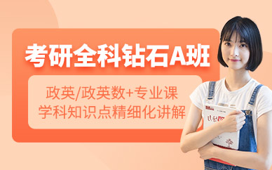 考研全科培訓班