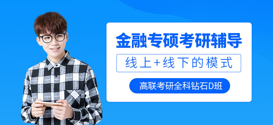 高聯(lián)考研全科鉆石D班