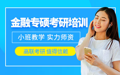 金融專碩考研輔導(dǎo)班