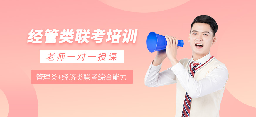 高聯考研經管類聯考培訓