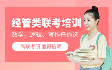經管考研培訓