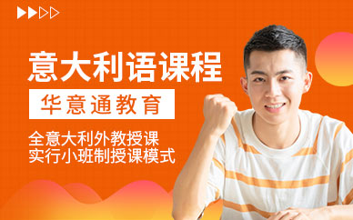 華意通意大利語培訓(xùn)課程