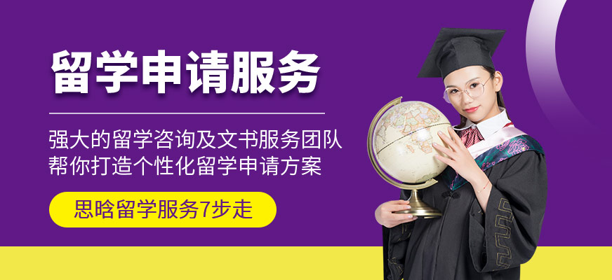 成都思晗留学申请服务