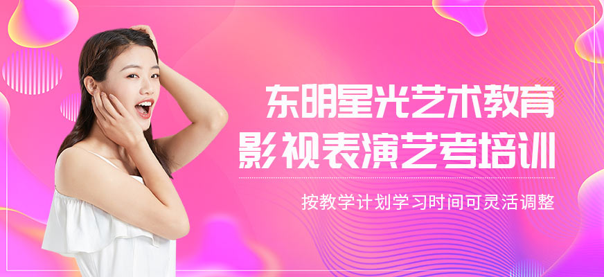影視表演藝考培訓(xùn)