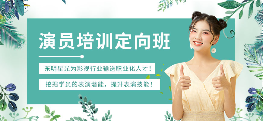 演員培訓(xùn)定向課程