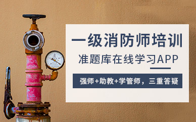 一級消防工程師學習班