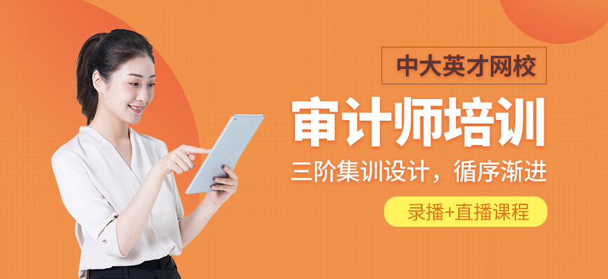 中大網校審計師培訓