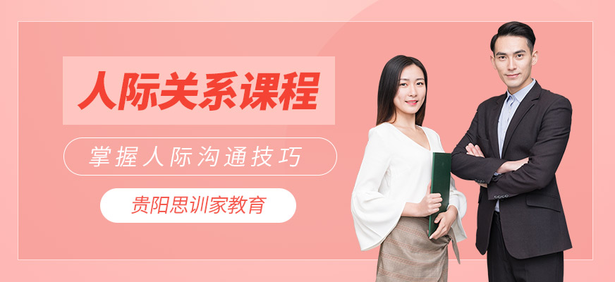 思訓(xùn)家人際關(guān)系培訓(xùn)