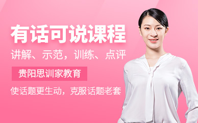 貴陽口才訓練