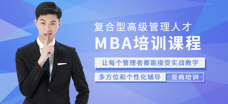 亚商MBA课程
