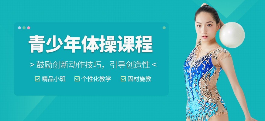 青少年体操培训课程