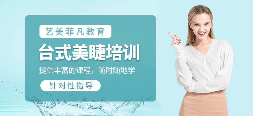 臺式美睫定向速成班