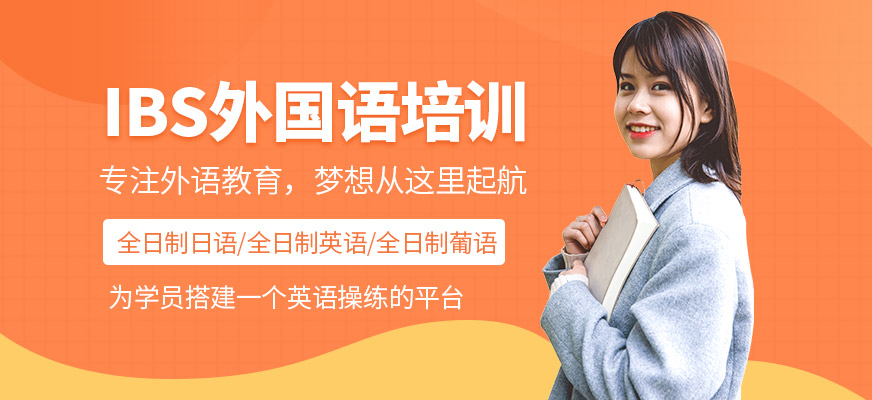 iBS外國語培訓