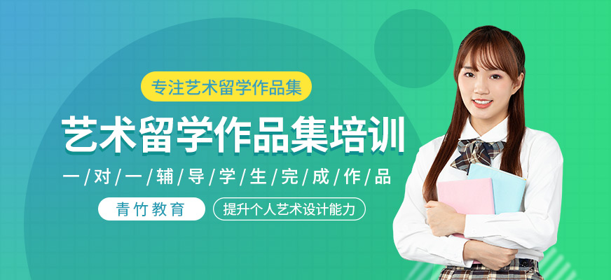 艺术留学作品集课程