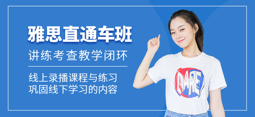 雅思沖分直通車課程