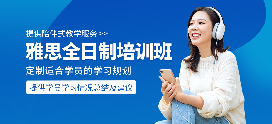 雅思全日制輔導班