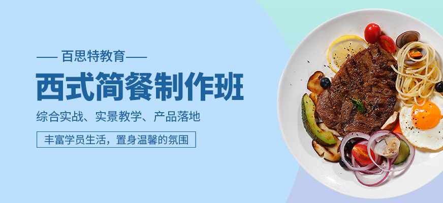 西式簡(jiǎn)餐制作培訓(xùn)課程