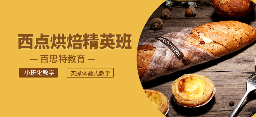 西點烘焙精英班