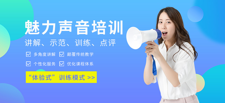 魅力聲音培訓(xùn)