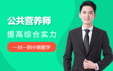 公共營養(yǎng)師培訓(xùn)班