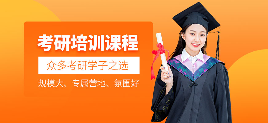 考研培訓班