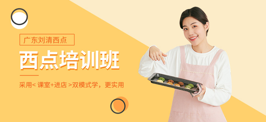 西點(diǎn)培訓(xùn)