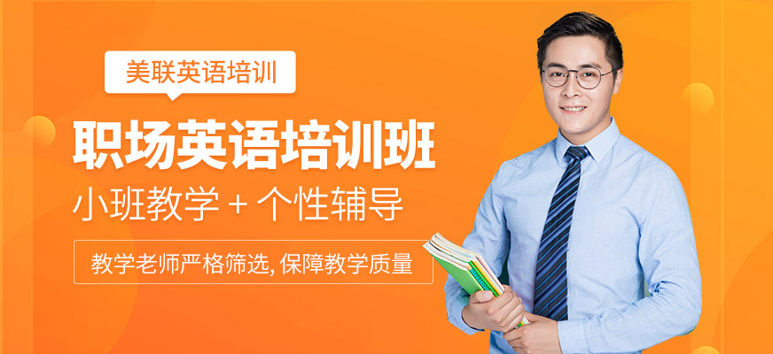 職場英語培訓