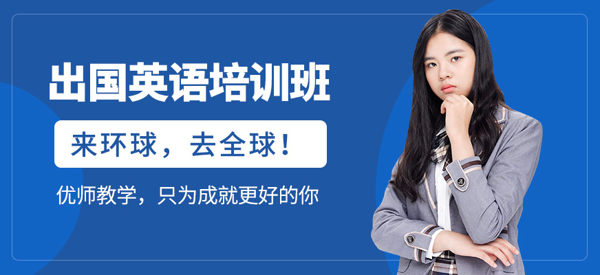 出國英語培訓