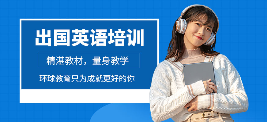 出國英語培訓