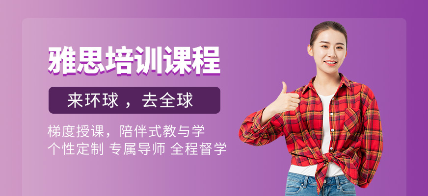 雅思培訓