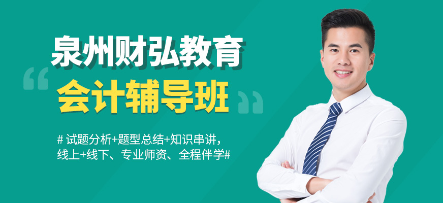 泉州會計培訓