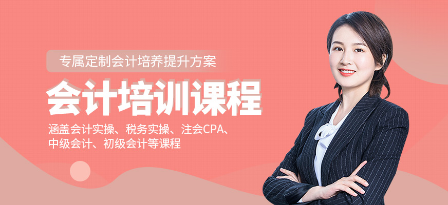 會計培訓課程