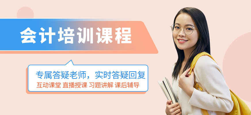 會計培訓(xùn)課程