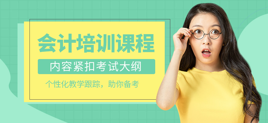 仁和會計(jì)培訓(xùn)課程