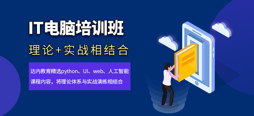 達內IT培訓班
