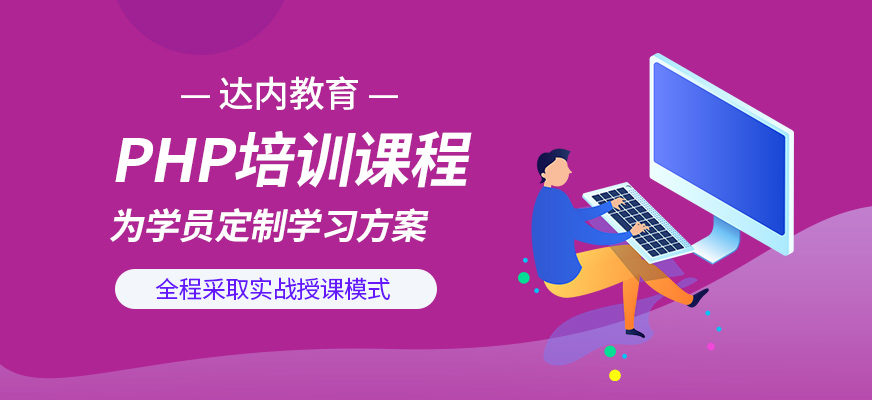 PHP培訓課程
