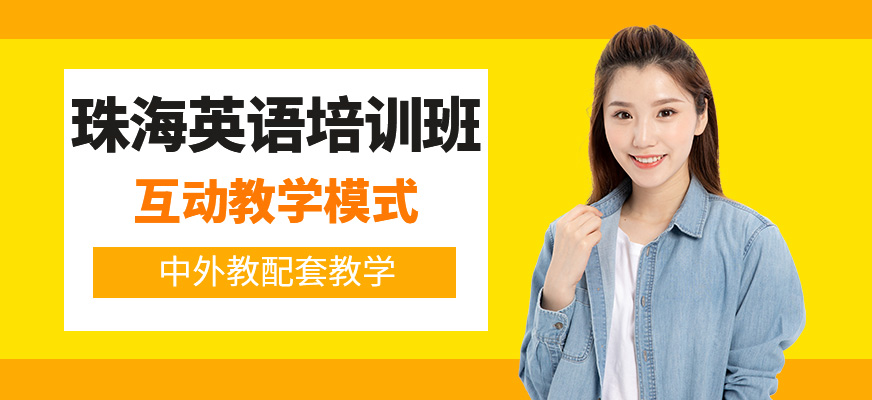 珠海英語(yǔ)培訓(xùn)課程