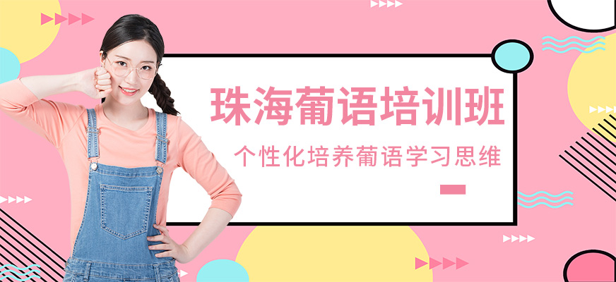 珠海葡語培訓班