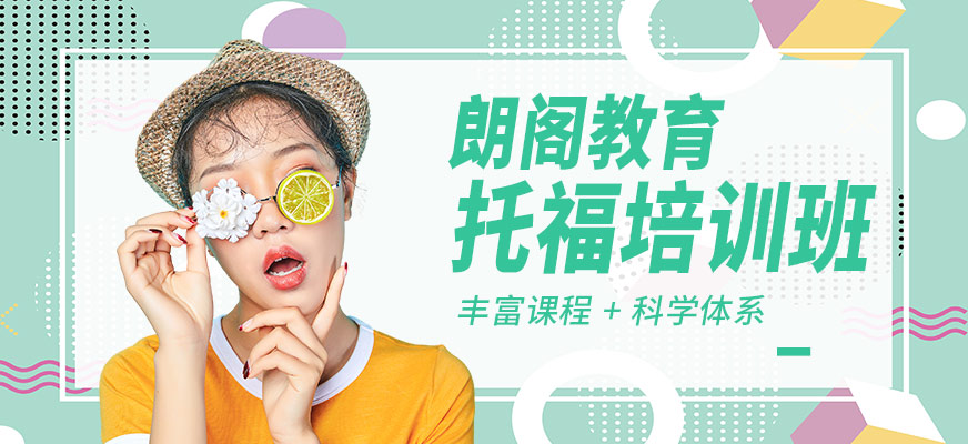 南京托福培訓課程