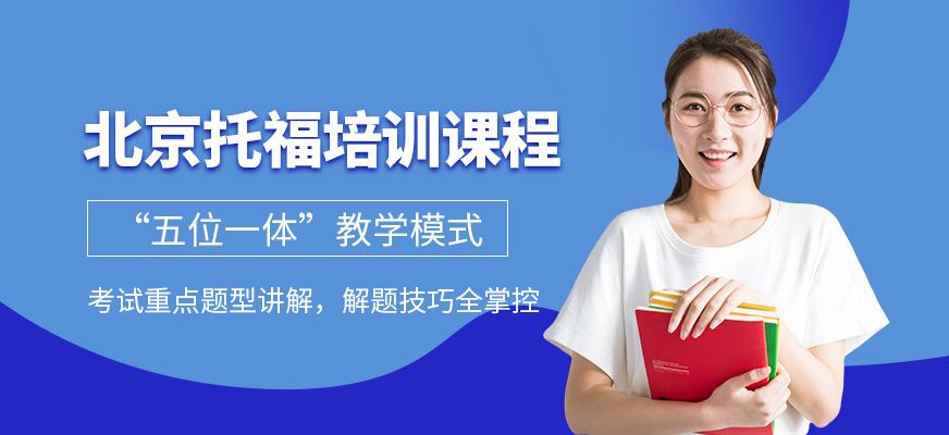 北京托福培訓(xùn)課程