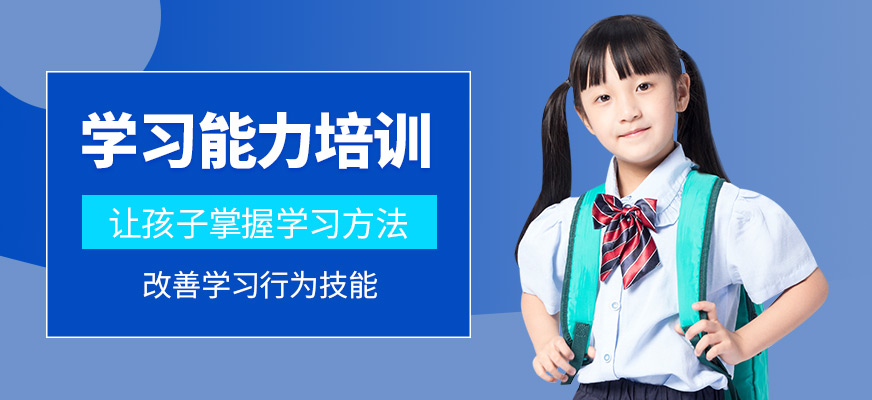 深圳儿童学习能力培训
