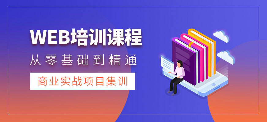 西安WEB培訓(xùn)班
