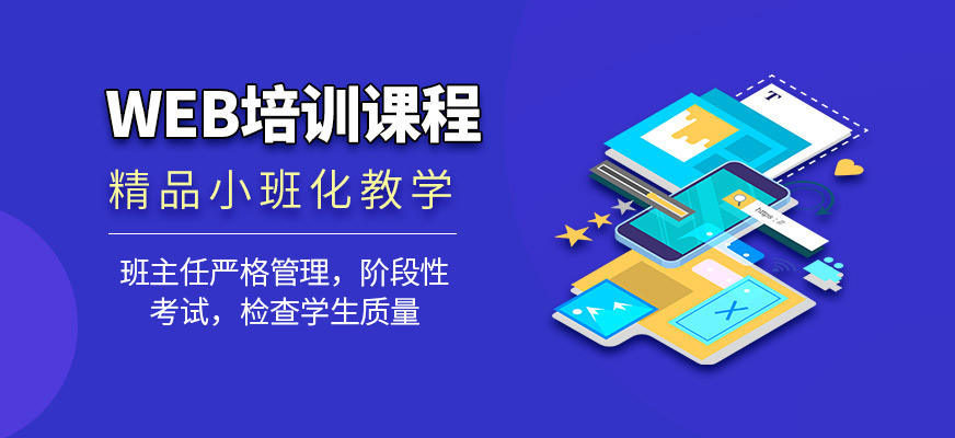 西安WEB培訓班