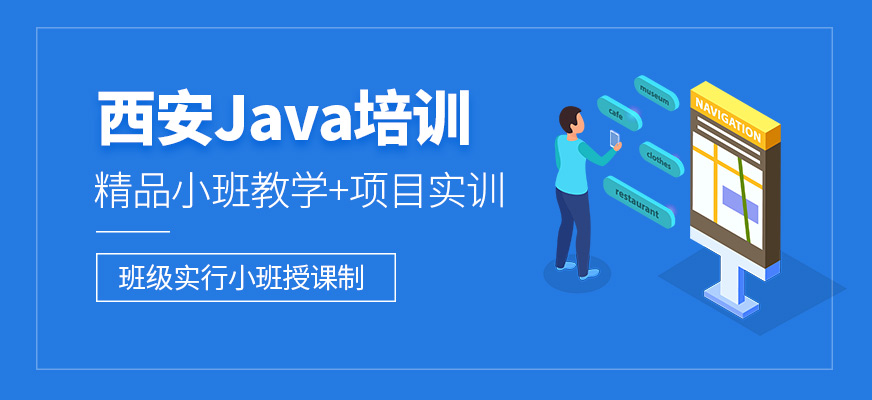 西安JAVA培訓班