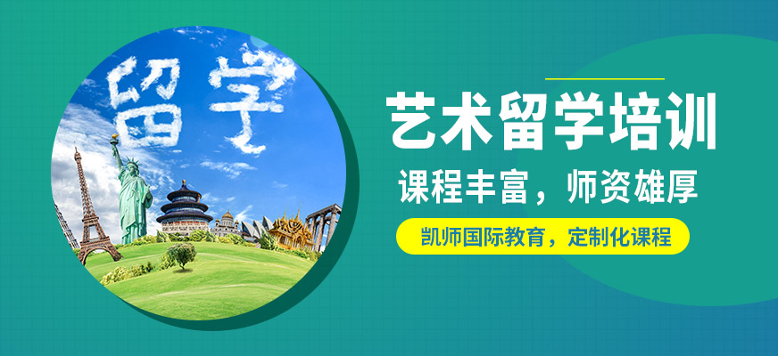 廈門凱師藝術(shù)留學培訓