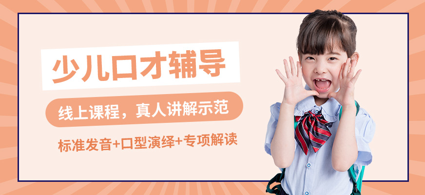 泡泡狐少兒口才輔導(dǎo)