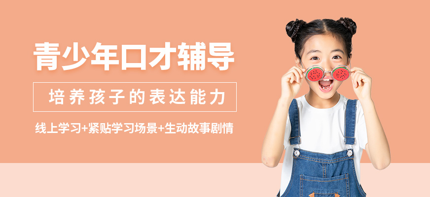 泡泡狐青少年口才輔導(dǎo)